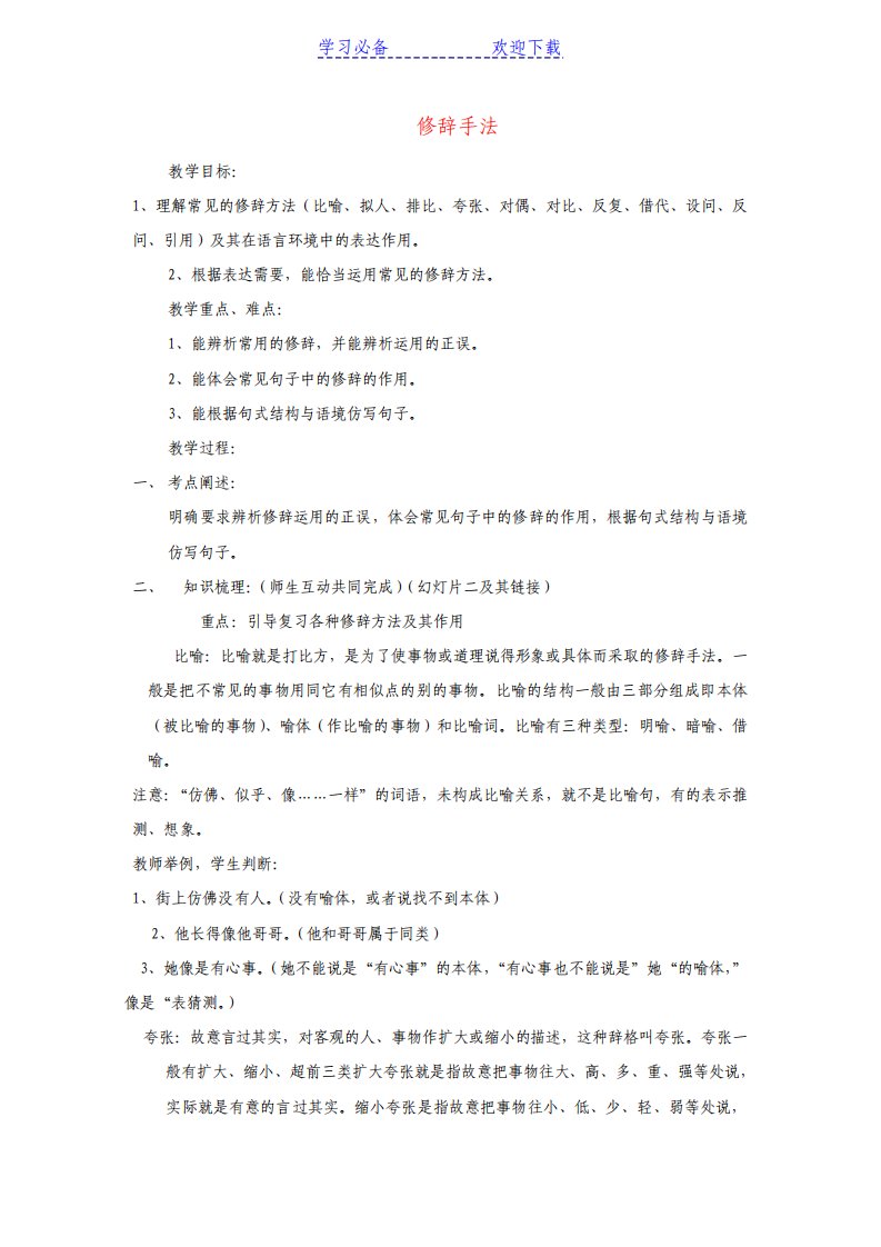 中考语文修辞手法复习教案