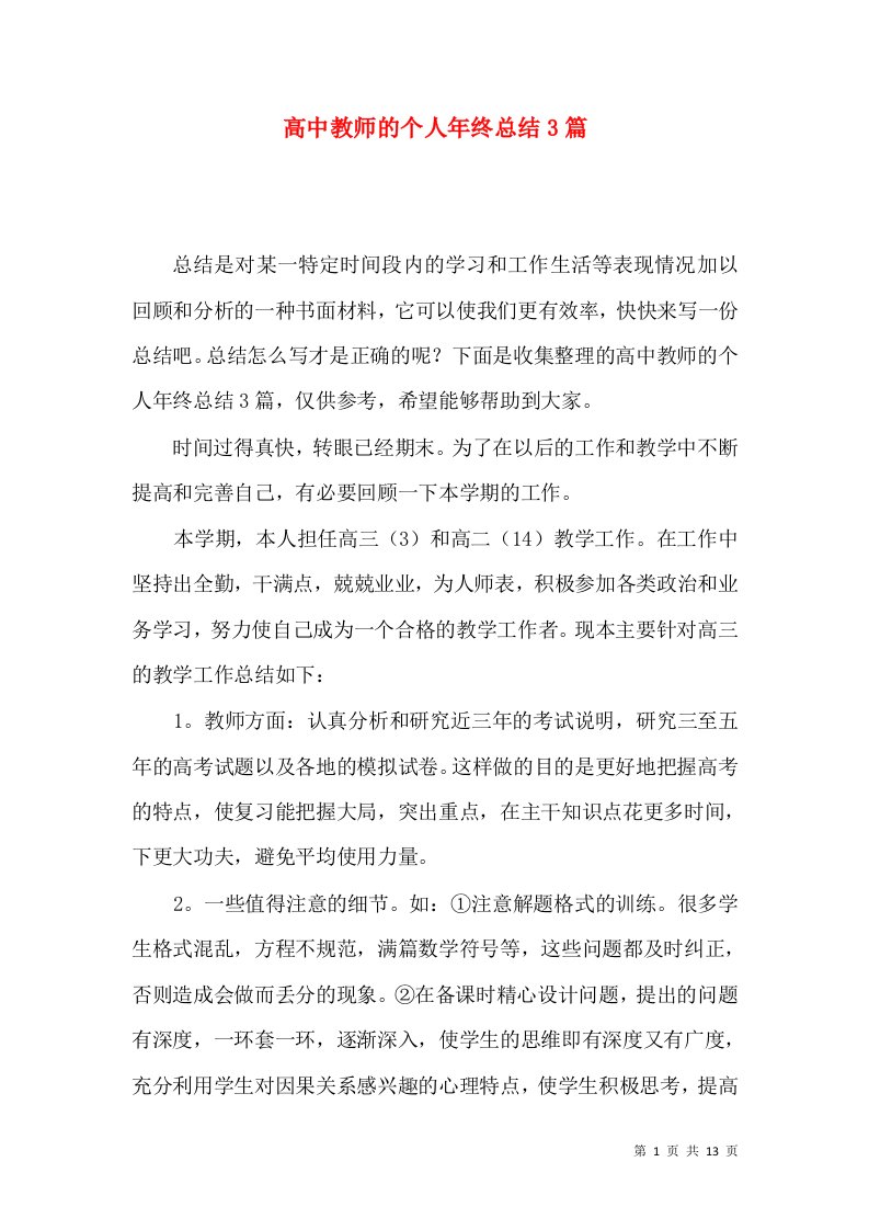 高中教师的个人年终总结3篇