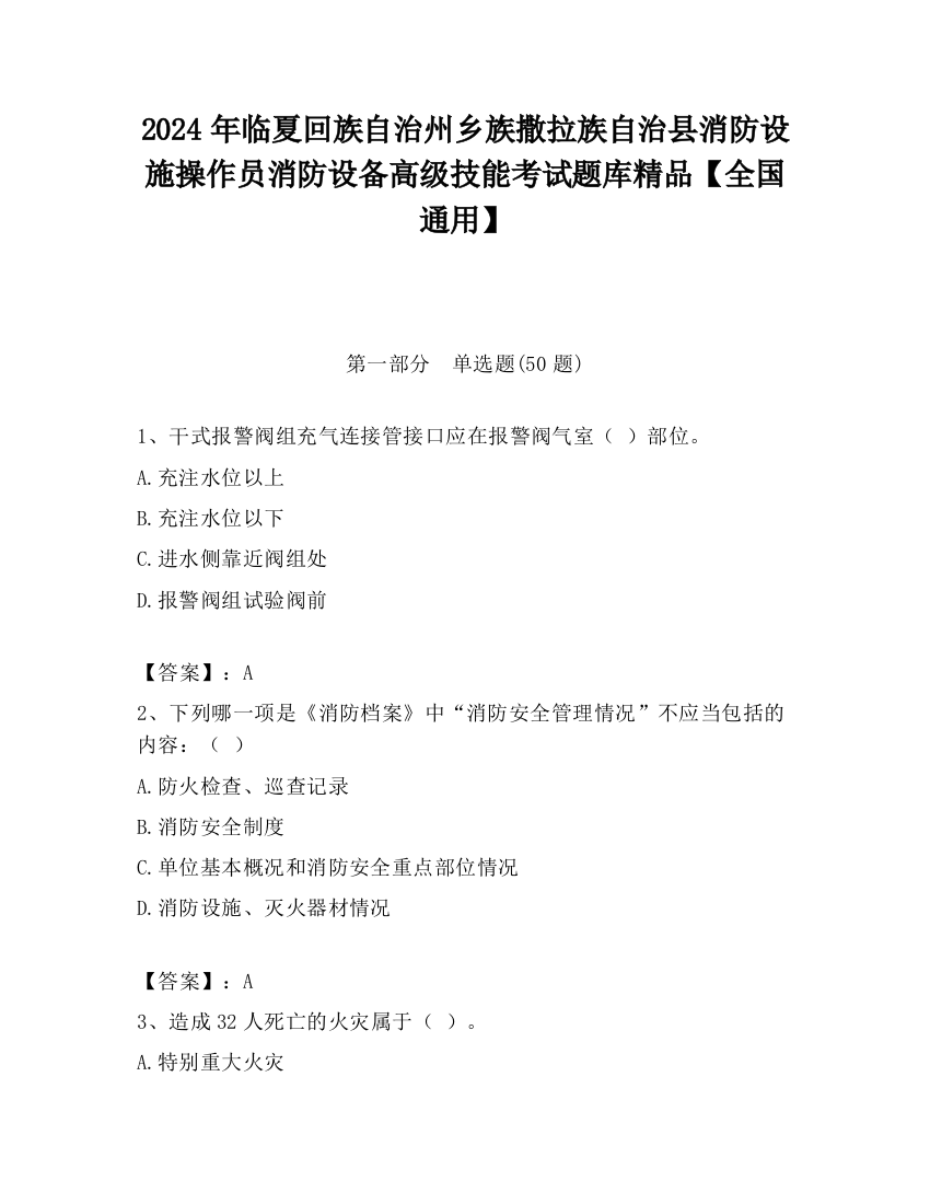 2024年临夏回族自治州乡族撒拉族自治县消防设施操作员消防设备高级技能考试题库精品【全国通用】