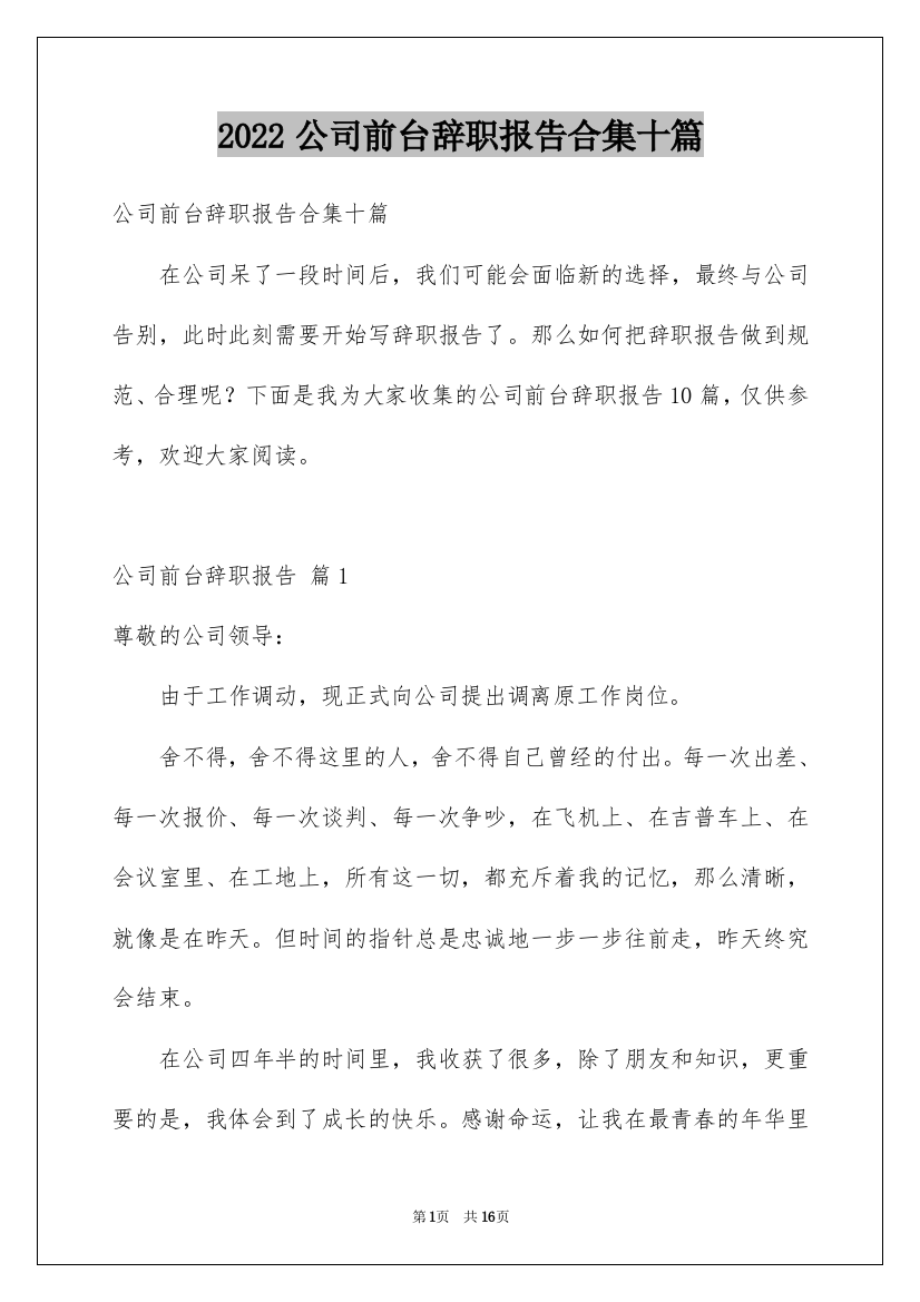 2022公司前台辞职报告合集十篇