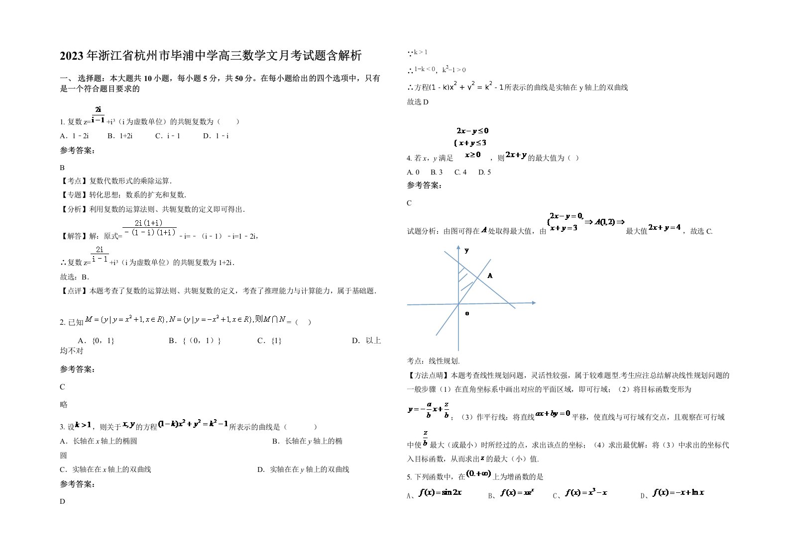 2023年浙江省杭州市毕浦中学高三数学文月考试题含解析