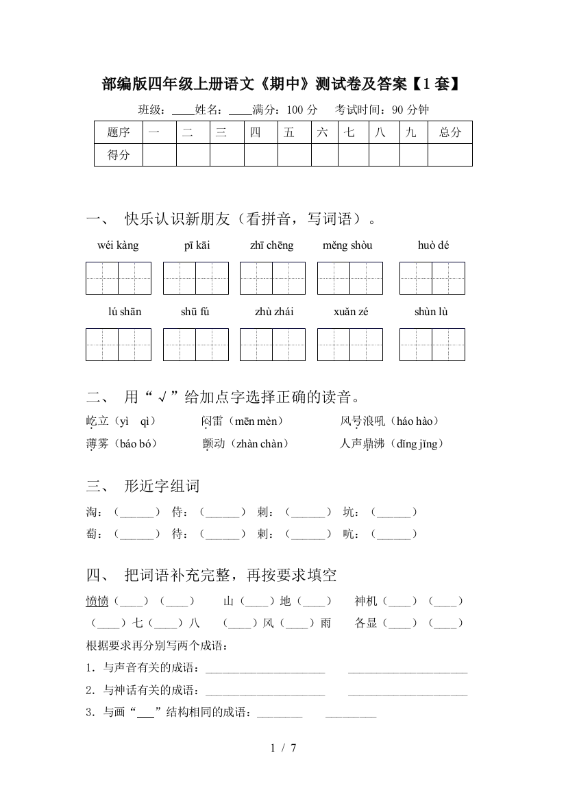 部编版四年级上册语文《期中》测试卷及答案【1套】