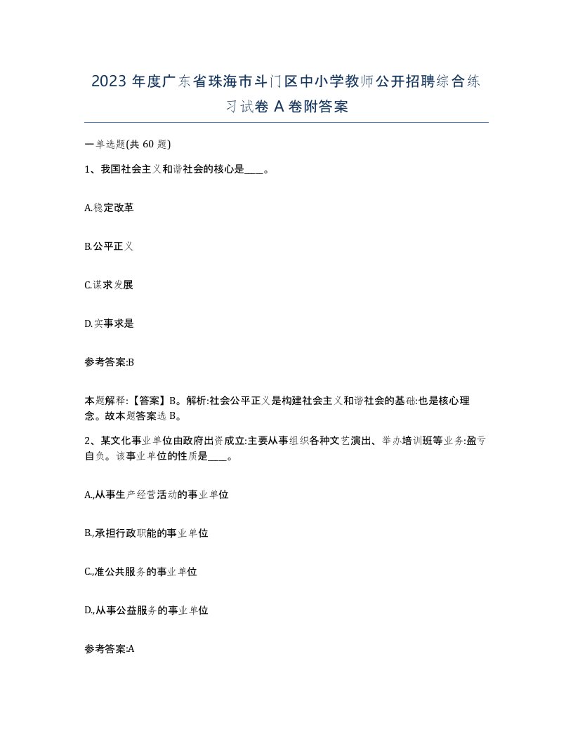 2023年度广东省珠海市斗门区中小学教师公开招聘综合练习试卷A卷附答案