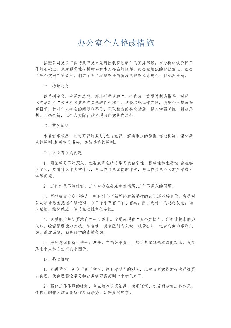 总结报告办公室个人整改措施