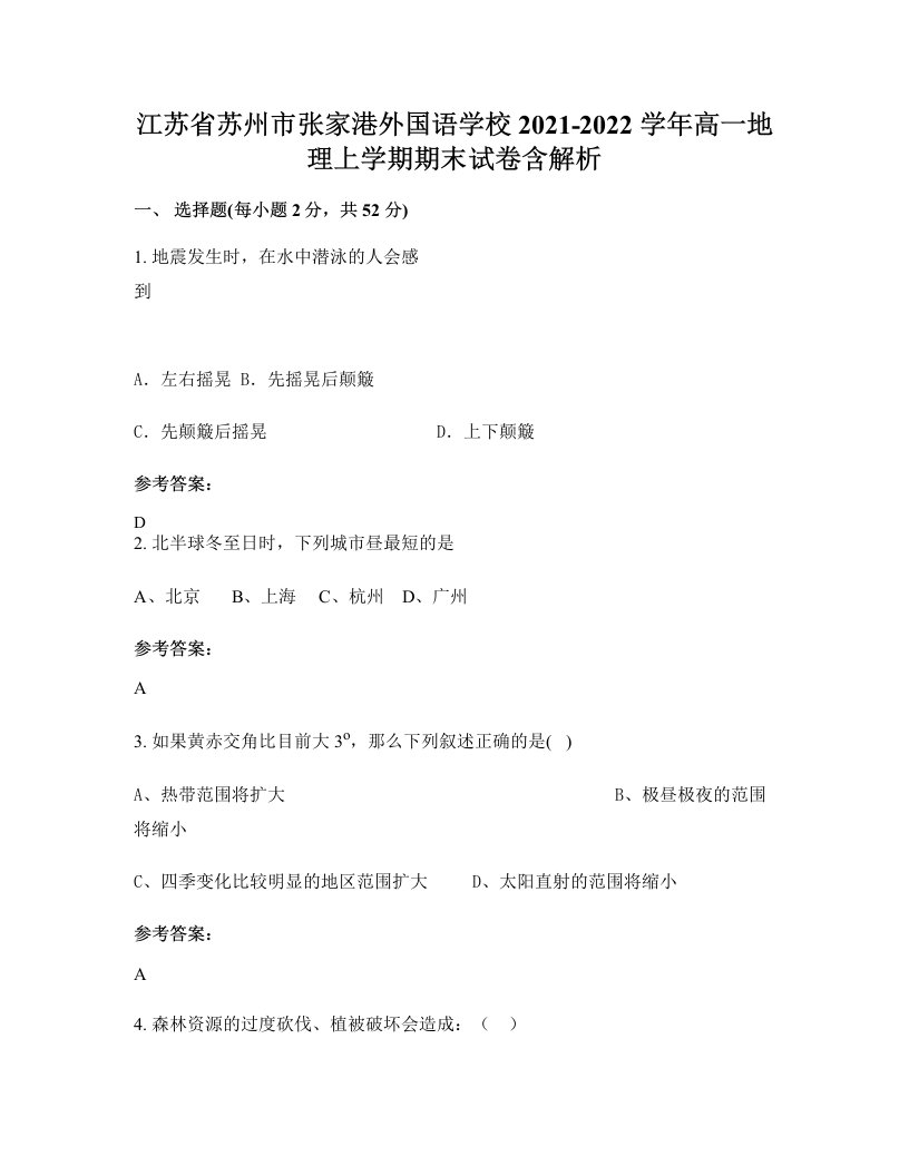 江苏省苏州市张家港外国语学校2021-2022学年高一地理上学期期末试卷含解析