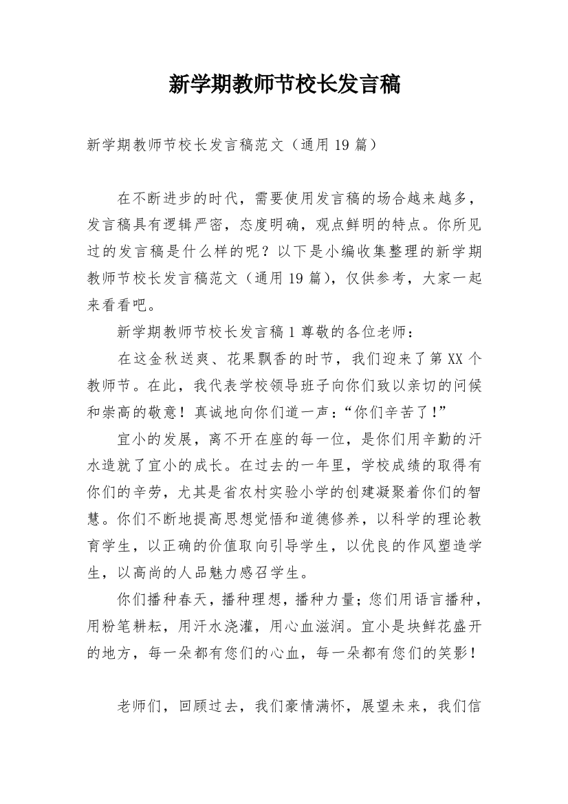 新学期教师节校长发言稿