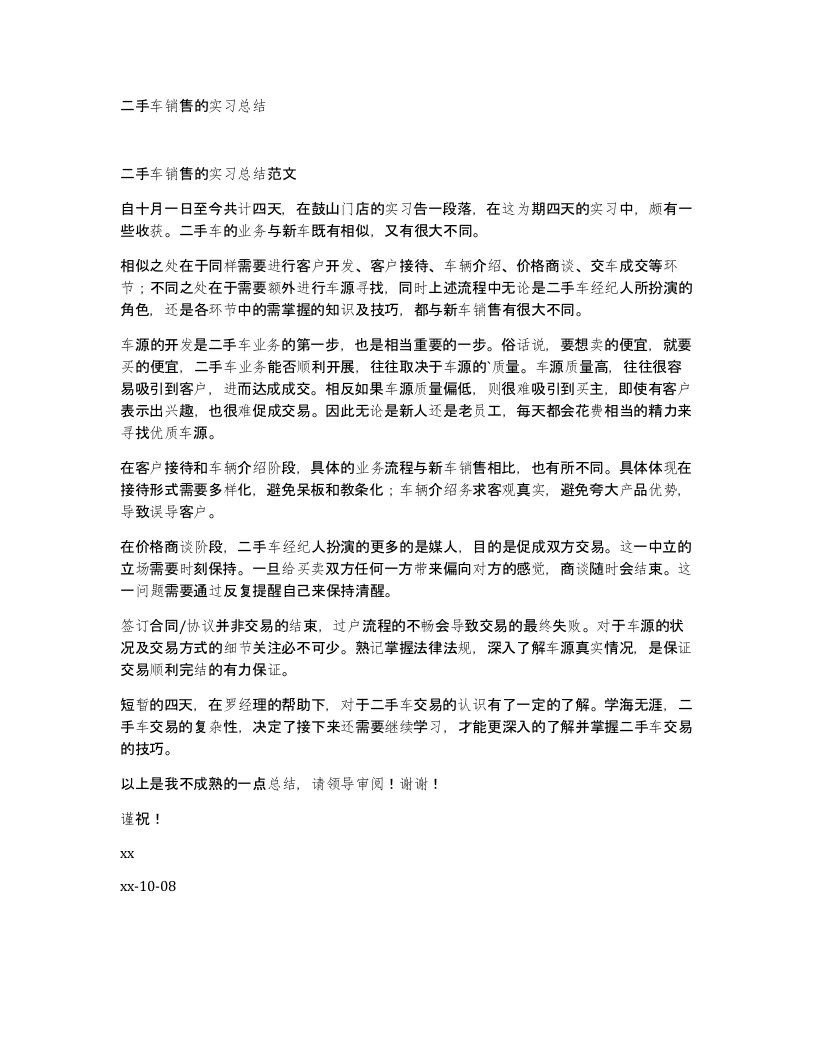 二手车销售的实习总结