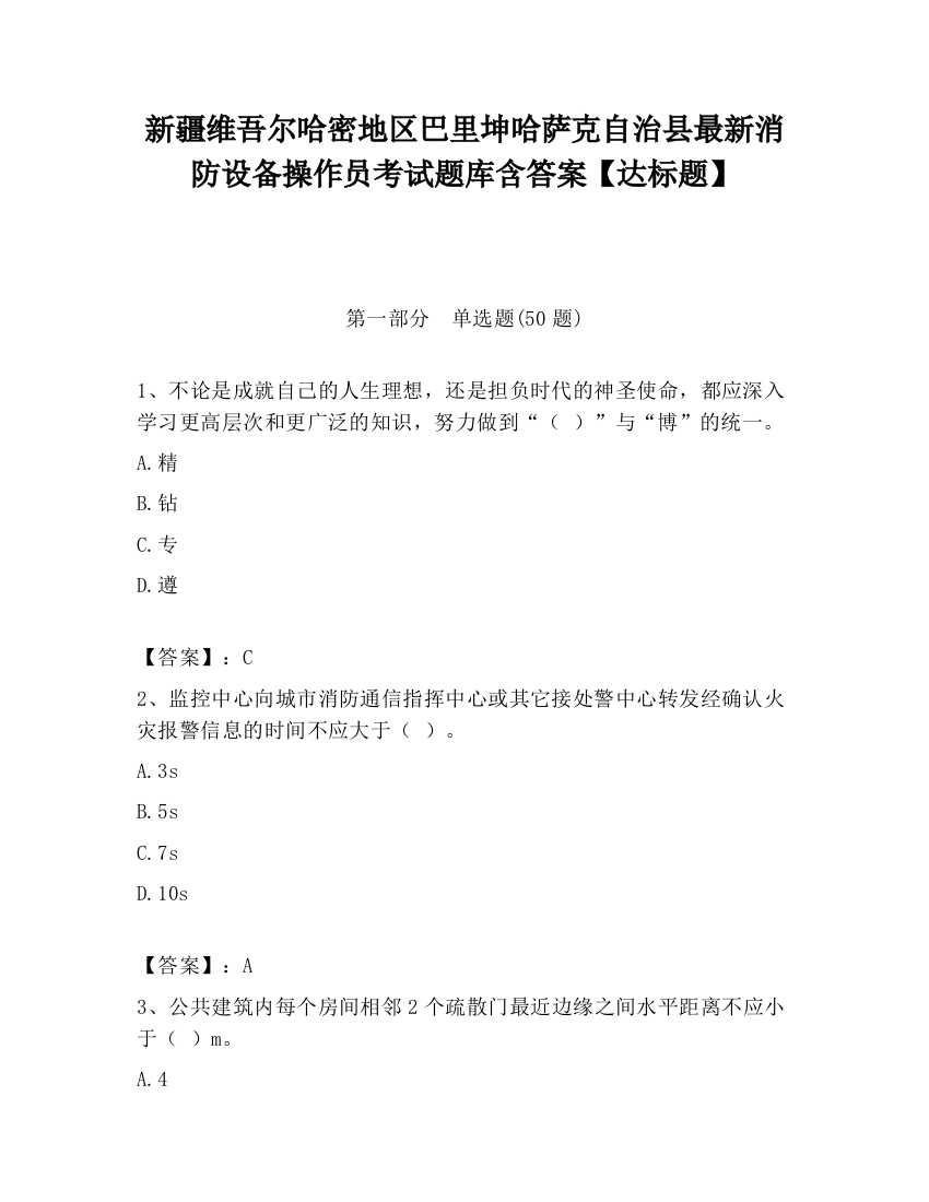 新疆维吾尔哈密地区巴里坤哈萨克自治县最新消防设备操作员考试题库含答案【达标题】