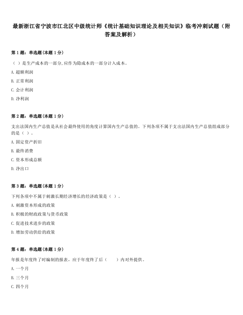 最新浙江省宁波市江北区中级统计师《统计基础知识理论及相关知识》临考冲刺试题（附答案及解析）