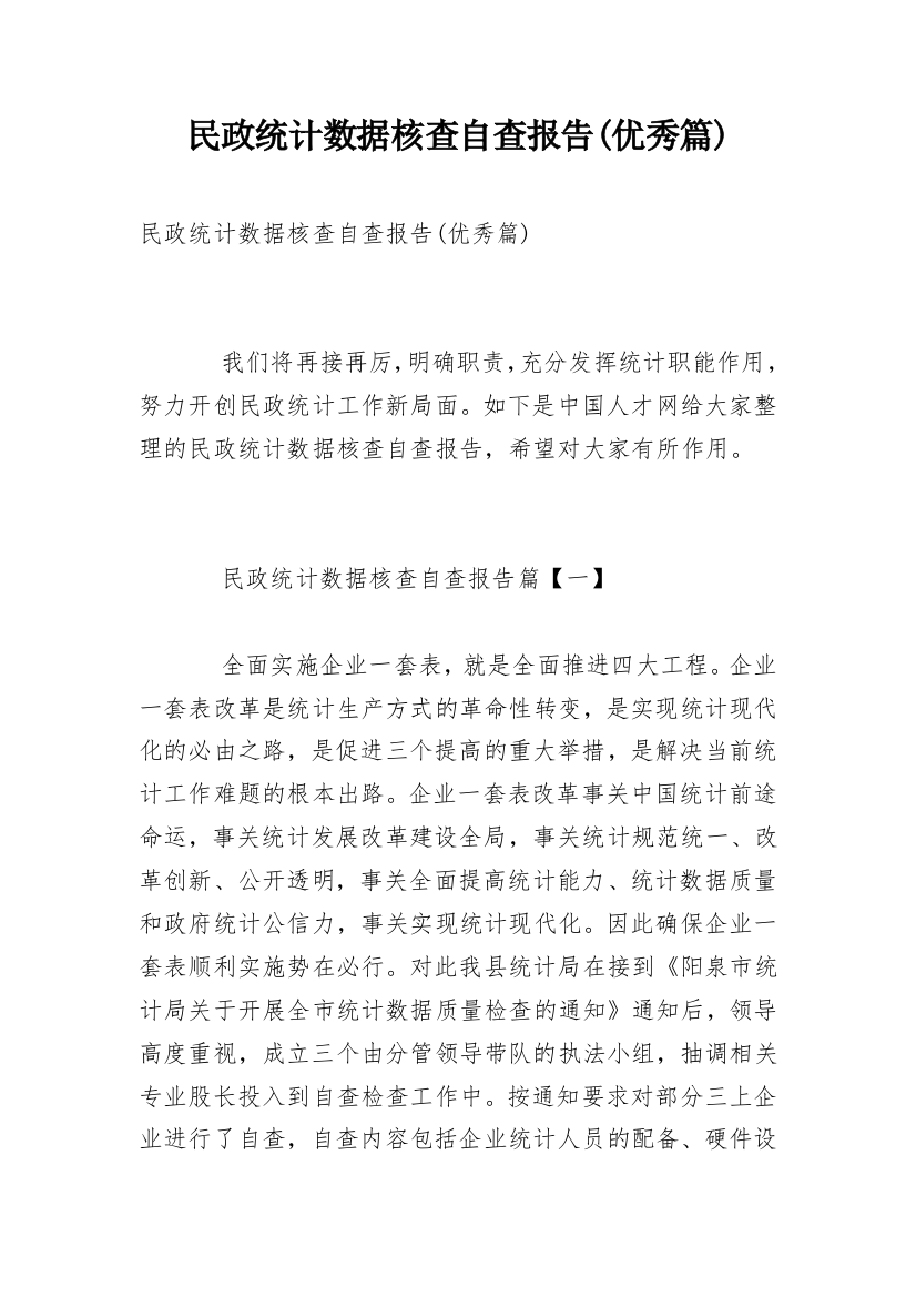 民政统计数据核查自查报告(优秀篇)