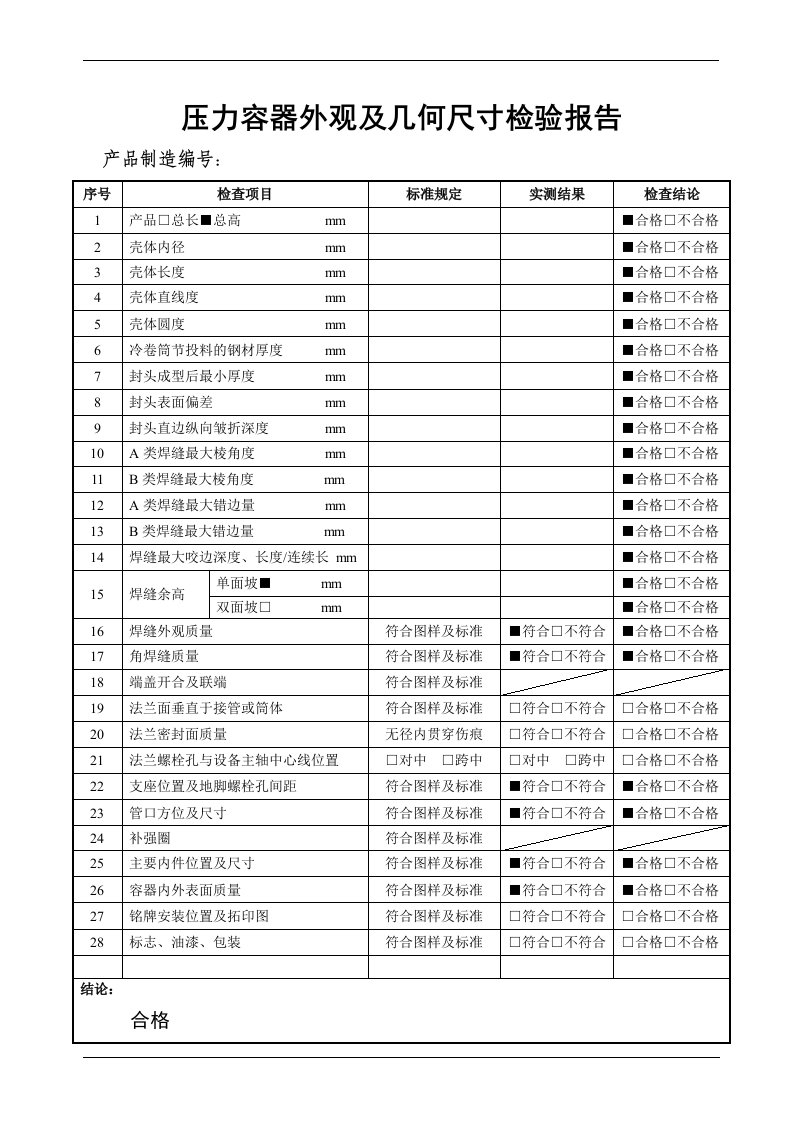 压力容器外观和几何尺寸检验报告