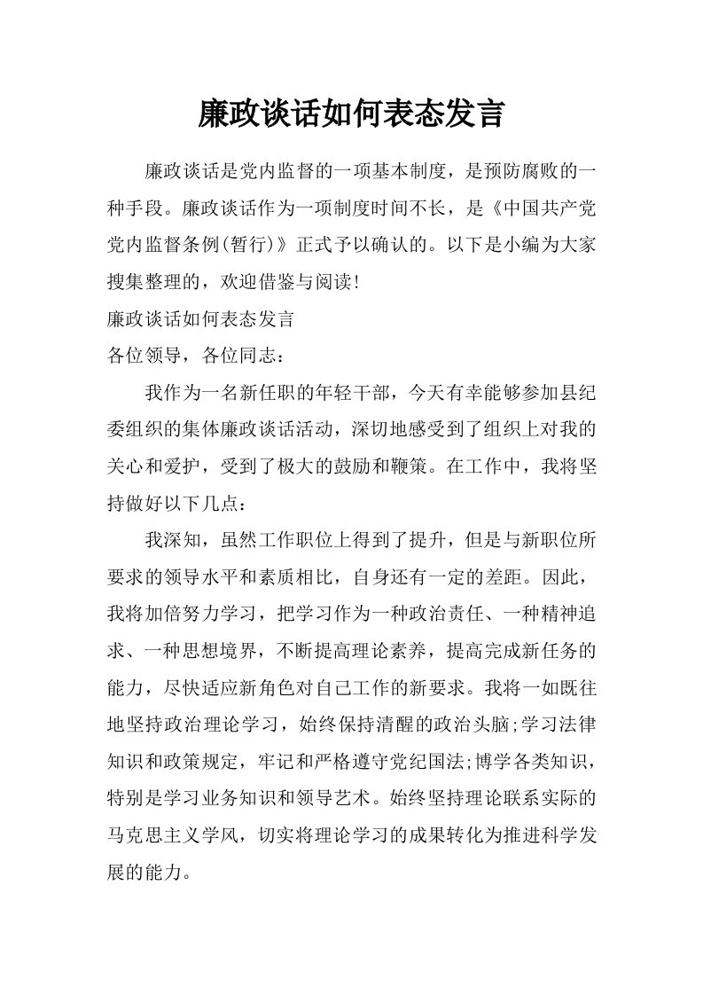 廉政谈话如何表态发言