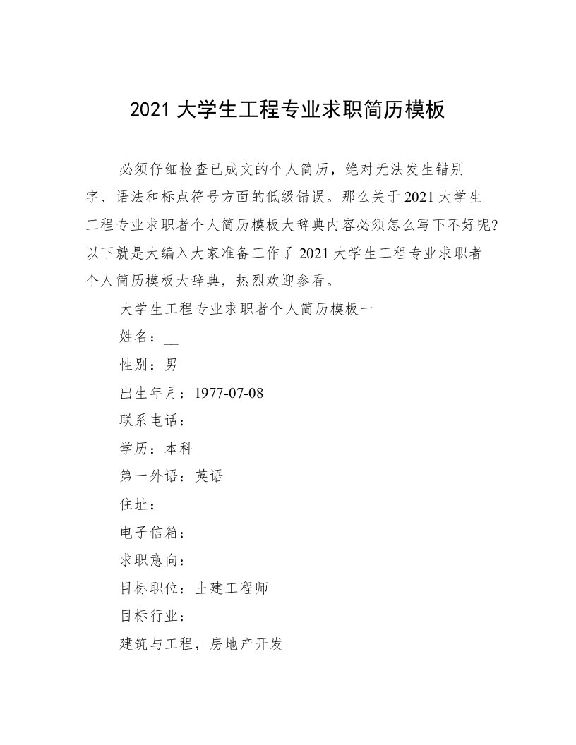 2021大学生工程专业求职简历模板