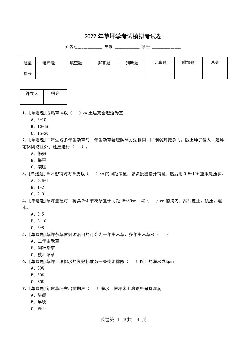 2022年草坪学考试模拟考试卷