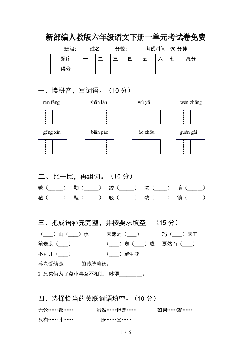 新部编人教版六年级语文下册一单元考试卷免费