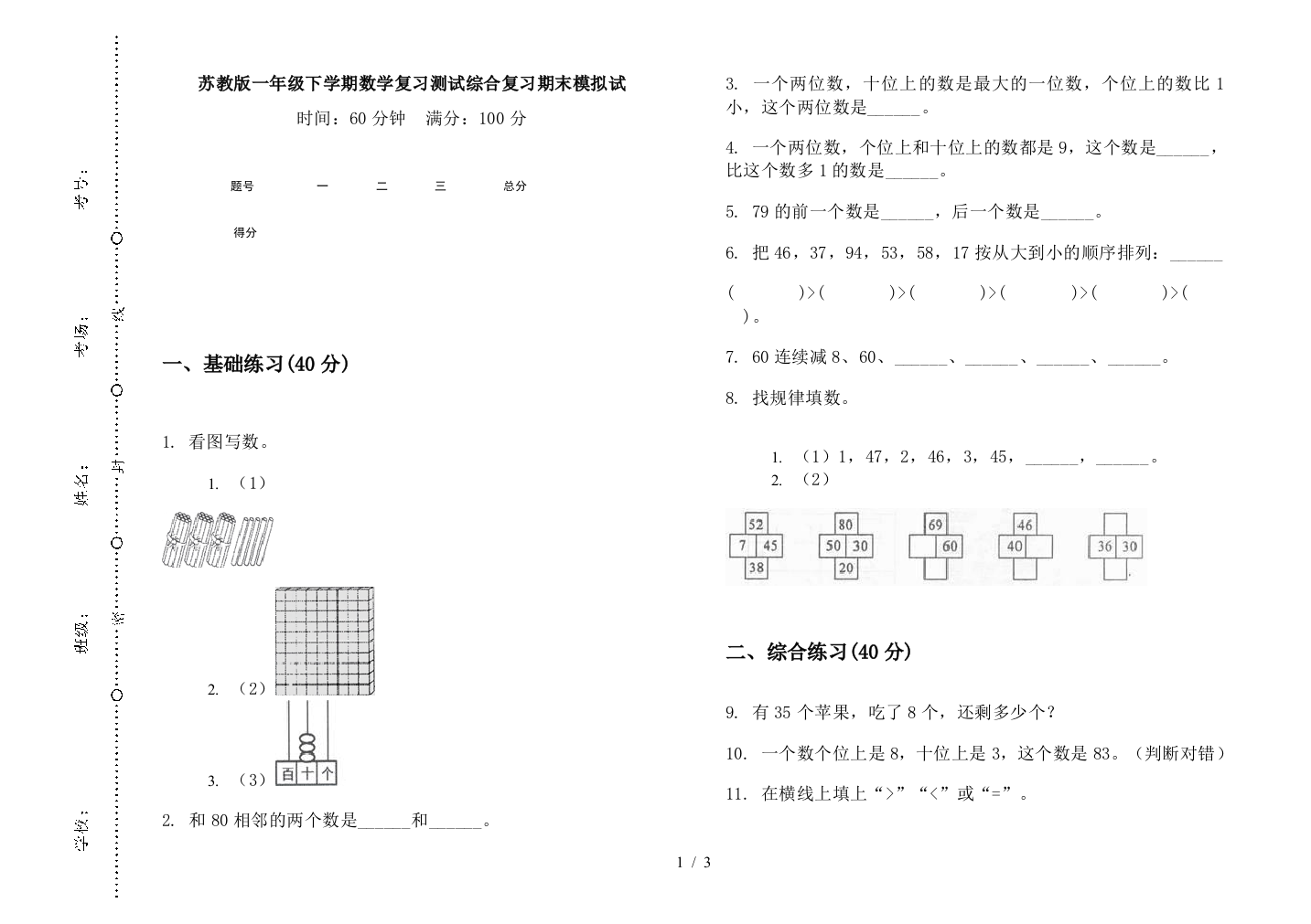 苏教版一年级下学期数学复习测试综合复习期末模拟试