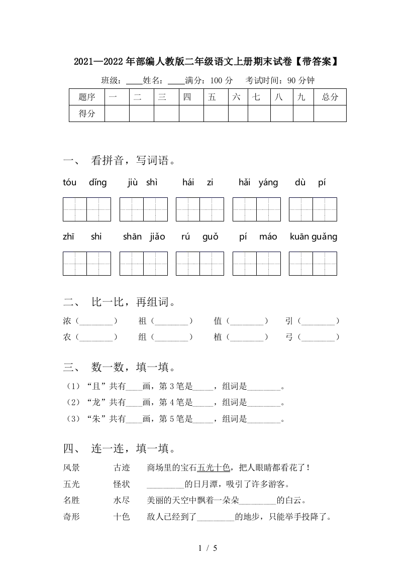 2021—2022年部编人教版二年级语文上册期末试卷【带答案】