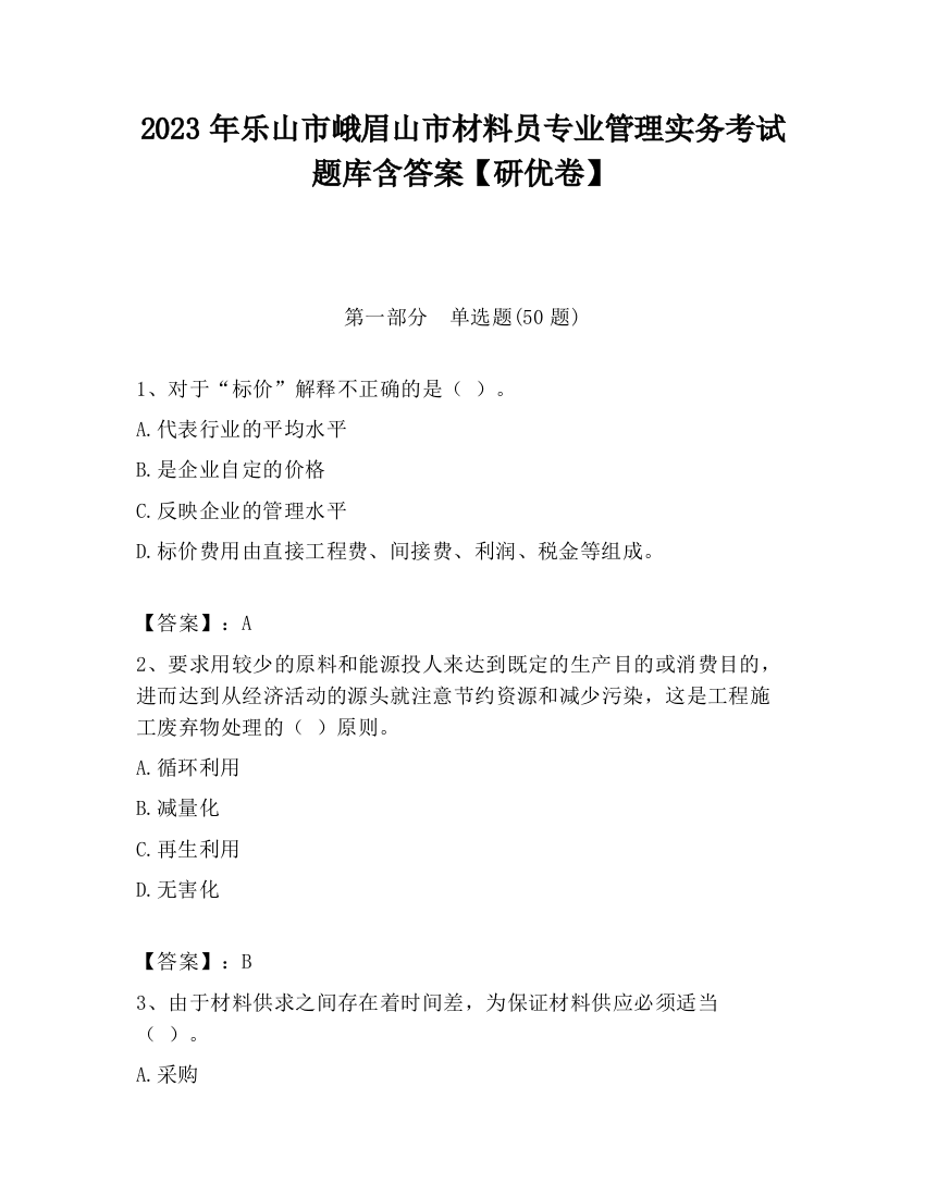 2023年乐山市峨眉山市材料员专业管理实务考试题库含答案【研优卷】