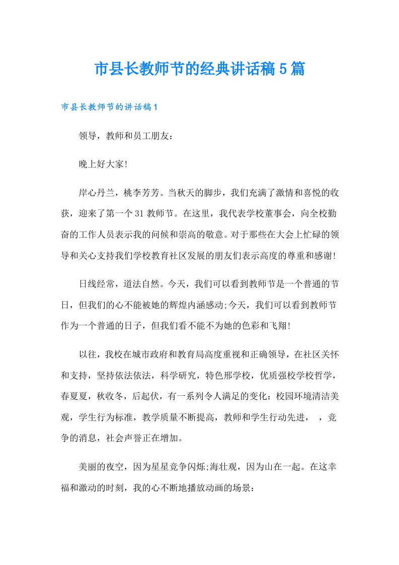 市县长教师节的经典讲话稿5篇