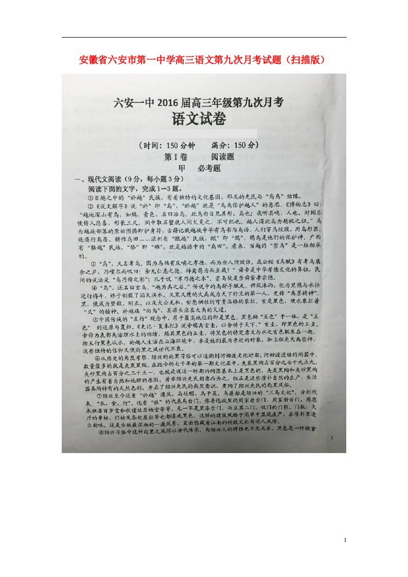 安徽省六安市第一中学高三语文第九次月考试题（扫描版）