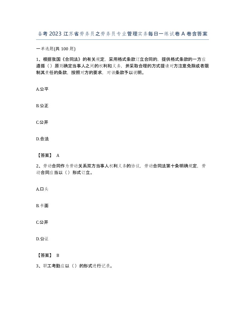 备考2023江苏省劳务员之劳务员专业管理实务每日一练试卷A卷含答案