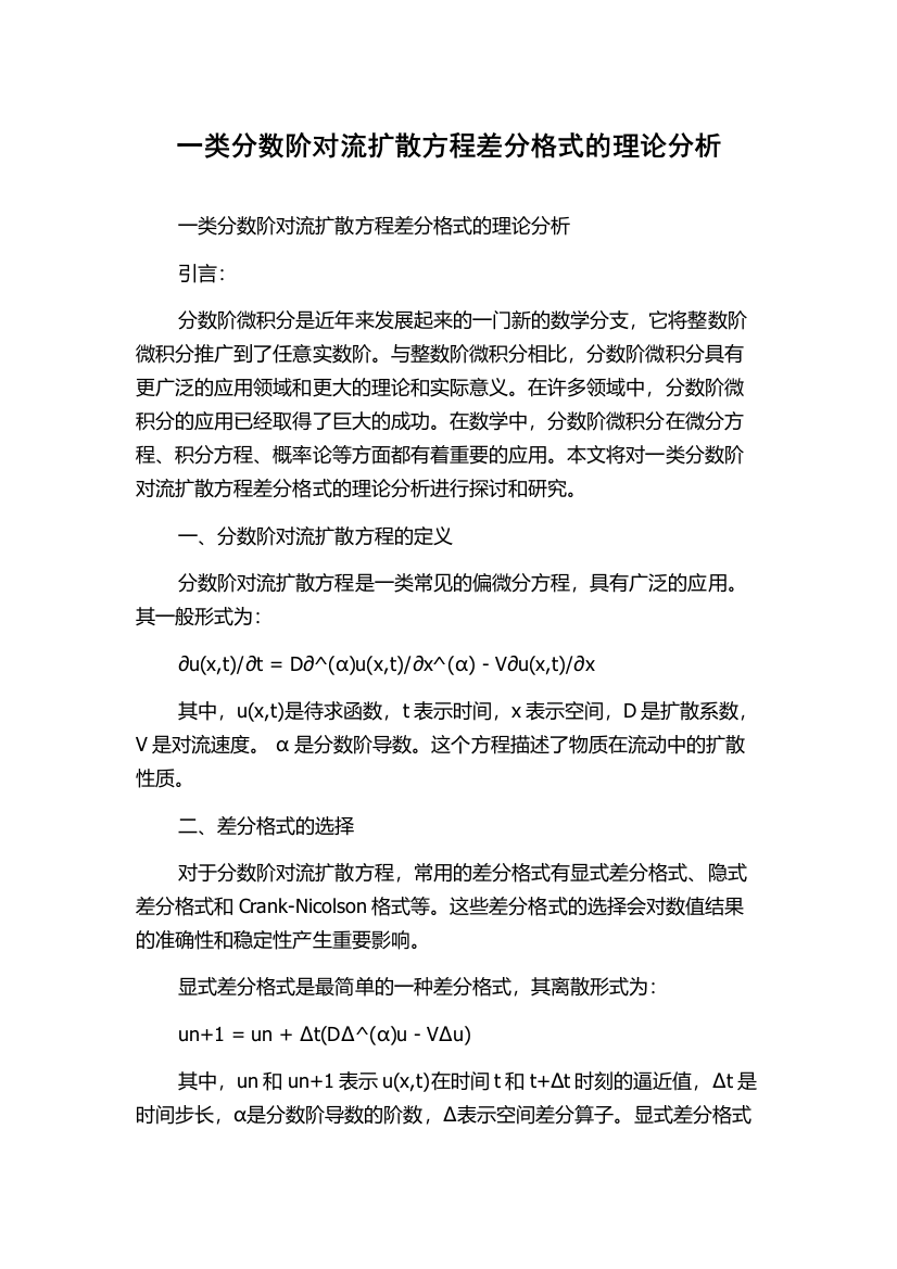 一类分数阶对流扩散方程差分格式的理论分析