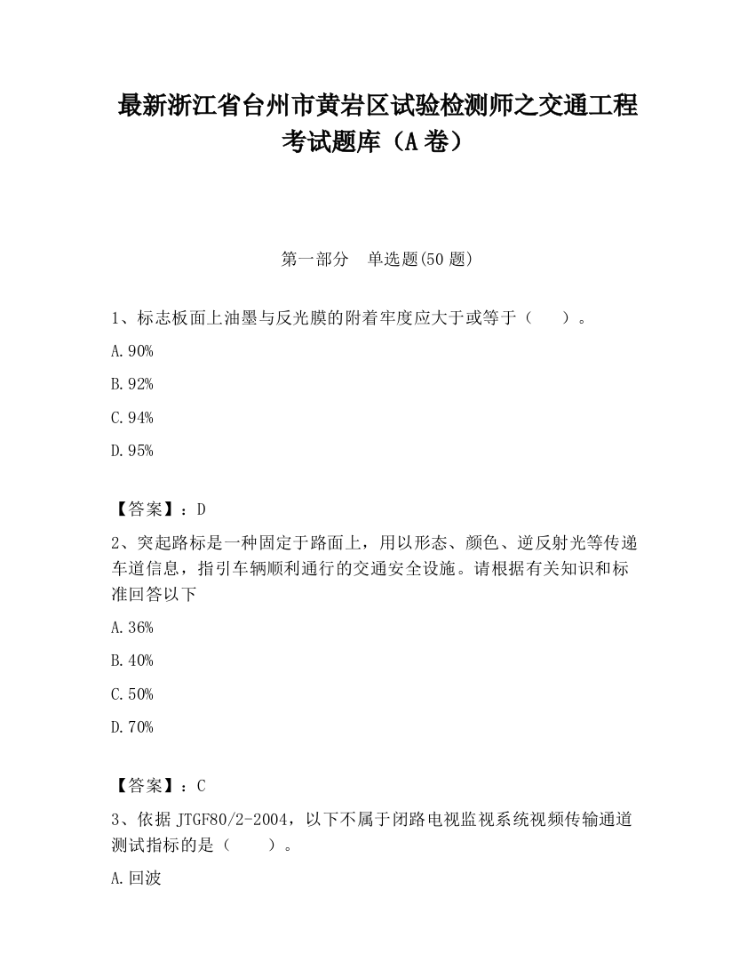 最新浙江省台州市黄岩区试验检测师之交通工程考试题库（A卷）