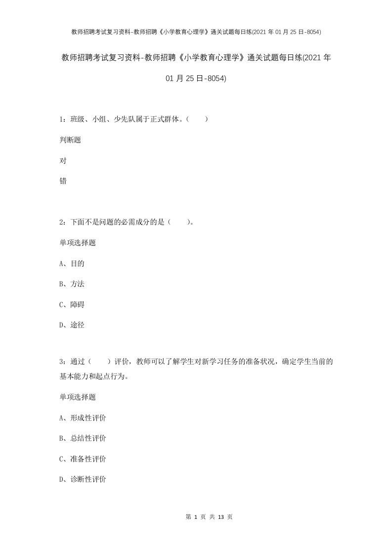 教师招聘考试复习资料-教师招聘小学教育心理学通关试题每日练2021年01月25日-8054