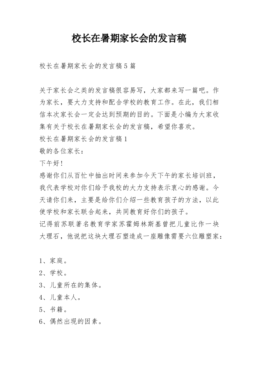 校长在暑期家长会的发言稿