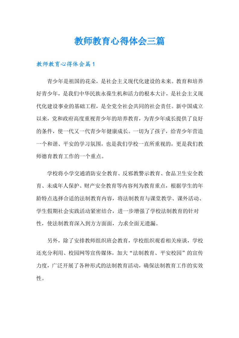 （多篇汇编）教师教育心得体会三篇