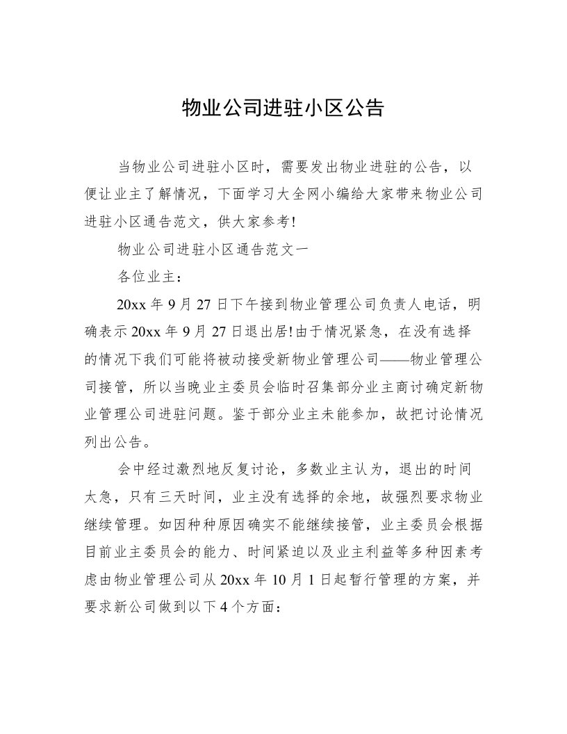 物业公司进驻小区公告