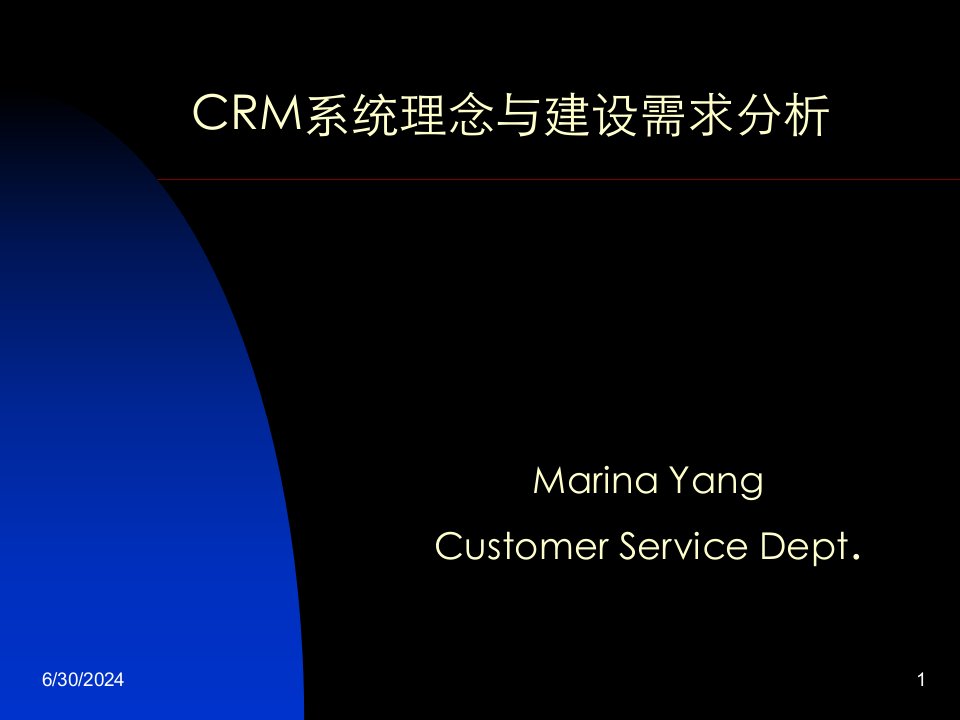 CRM系统理念与建设需求分析（PPT