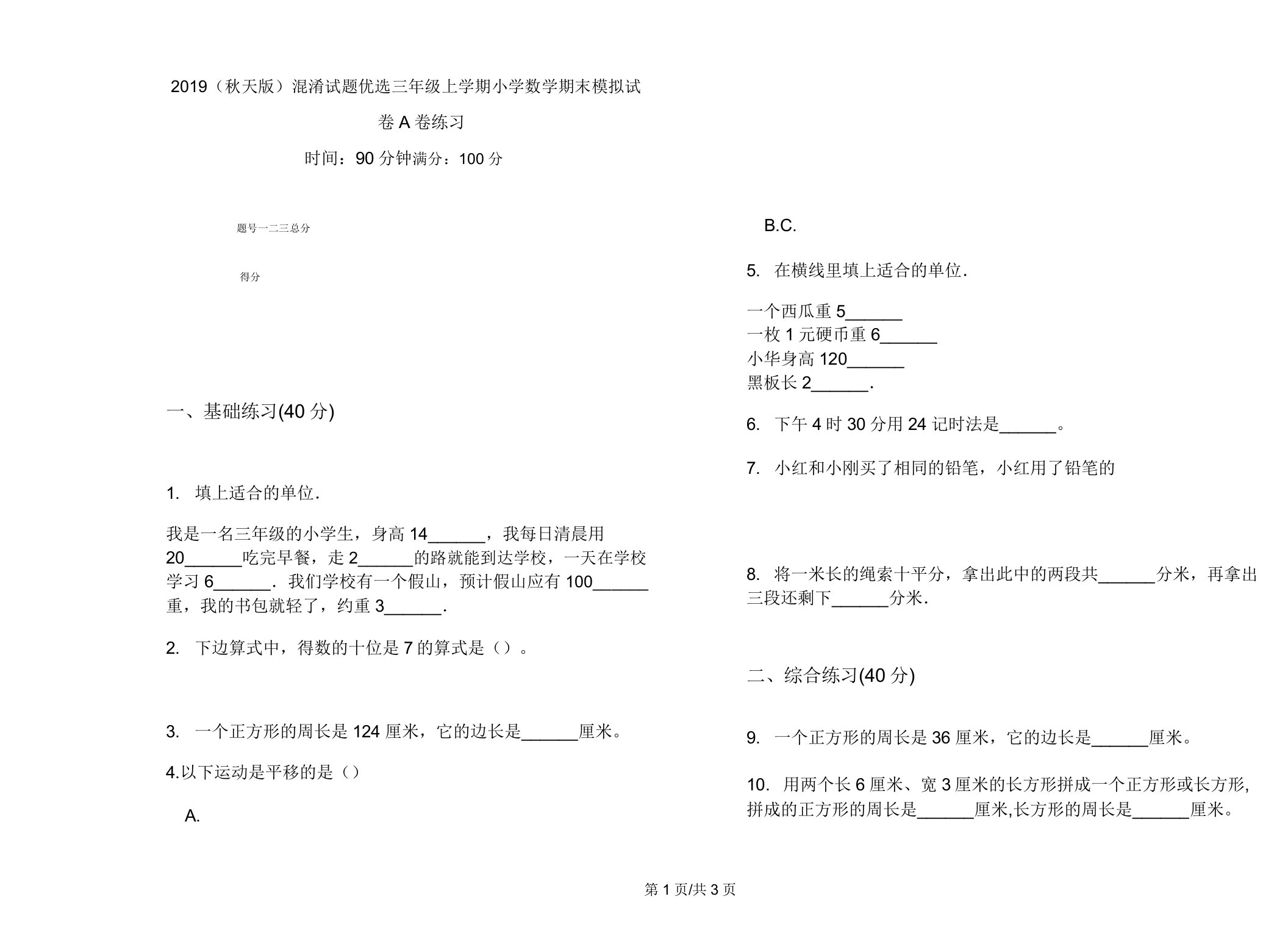 2019(秋季版)混合试题三年级上学期小学数学期末模拟试卷A卷练习