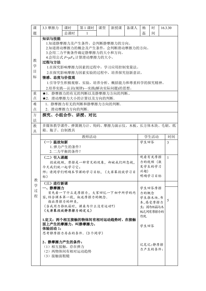 人教版高一物理必修一《摩擦力》教学设计