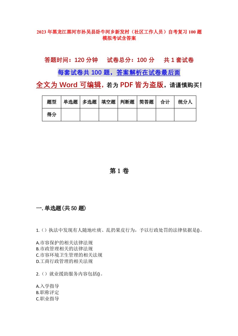 2023年黑龙江黑河市孙吴县卧牛河乡新发村社区工作人员自考复习100题模拟考试含答案