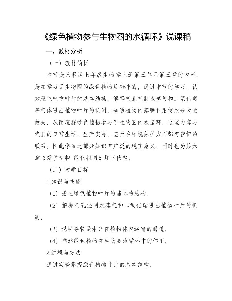 绿色植物参与生物圈的水循环说课稿