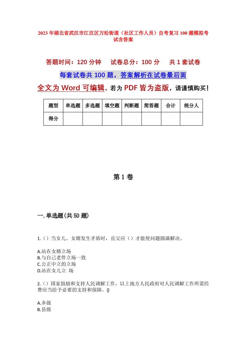 2023年湖北省武汉市江汉区万松街道社区工作人员自考复习100题模拟考试含答案