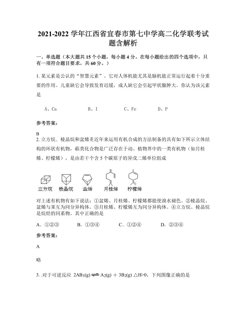 2021-2022学年江西省宜春市第七中学高二化学联考试题含解析