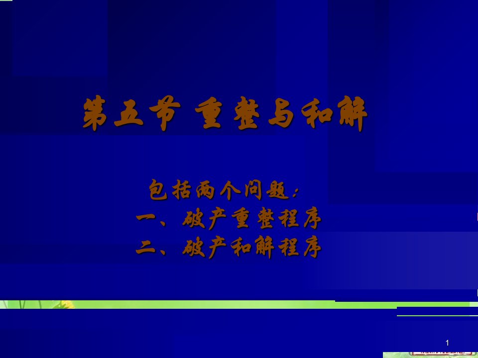 经济法4重整与和解