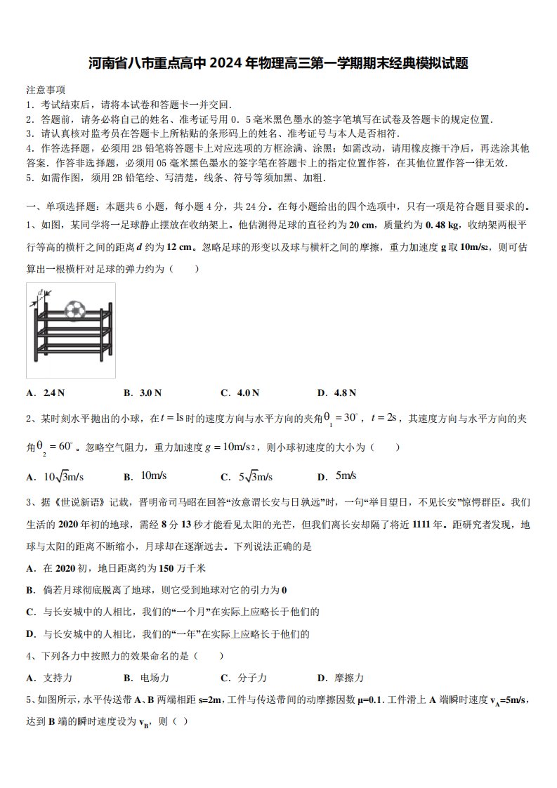 河南省八市重点高中2024年物理高三第一学期期末经典模拟试题含解析7918