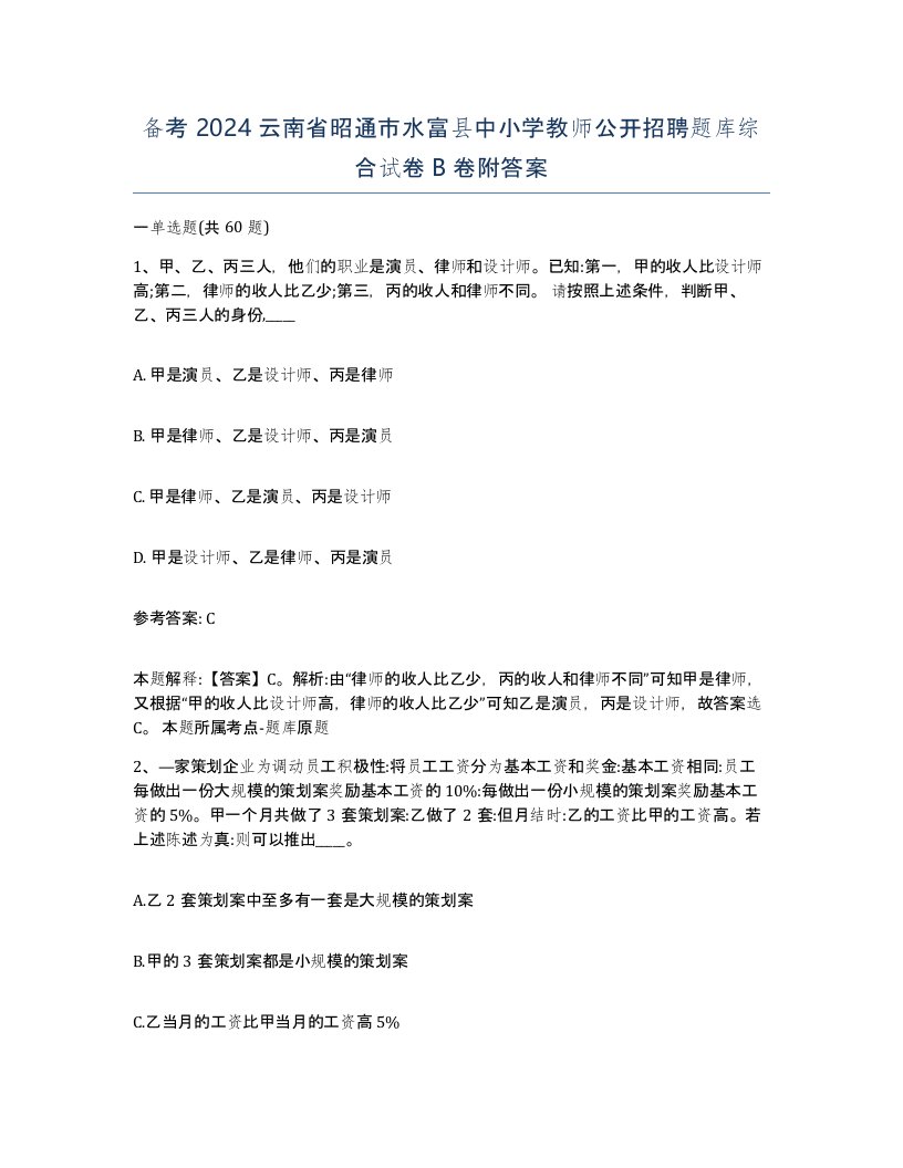 备考2024云南省昭通市水富县中小学教师公开招聘题库综合试卷B卷附答案