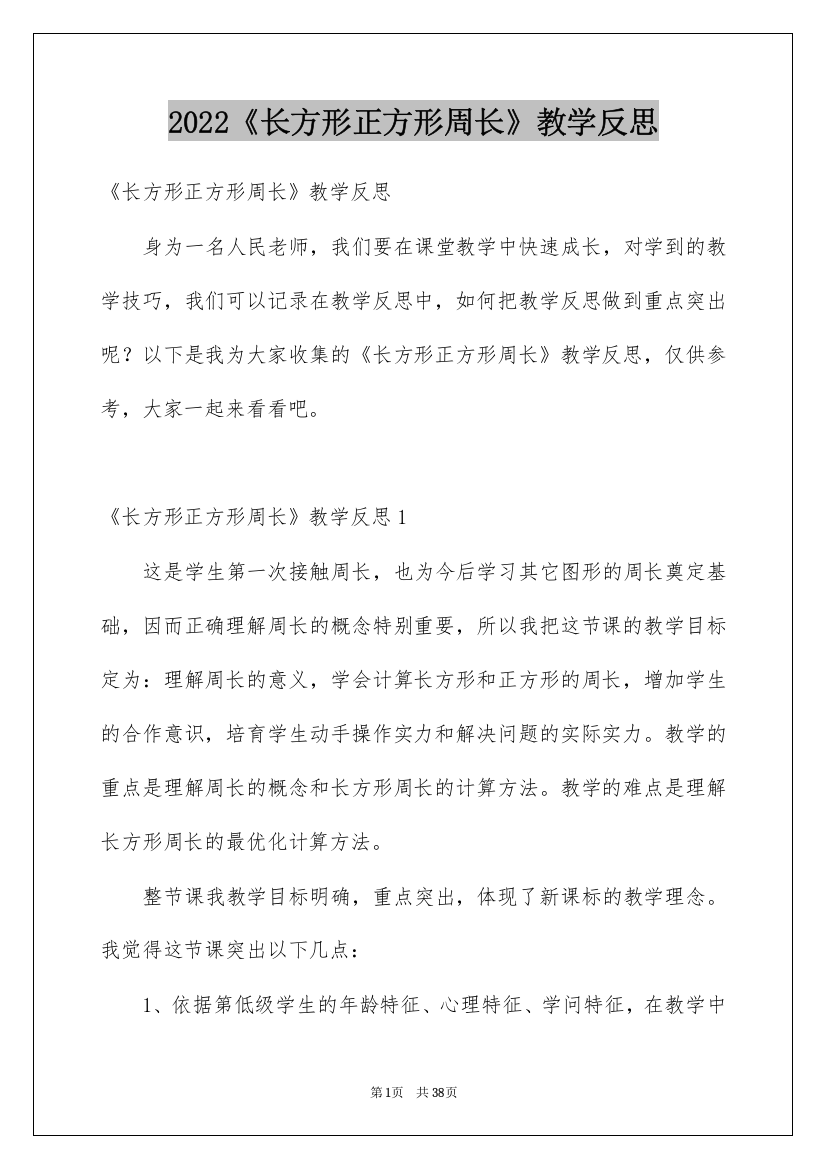 2022《长方形正方形周长》教学反思_1