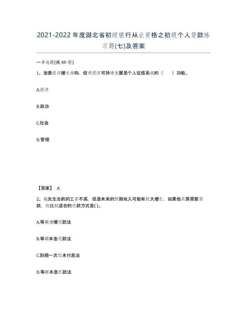 2021-2022年度湖北省初级银行从业资格之初级个人贷款练习题七及答案