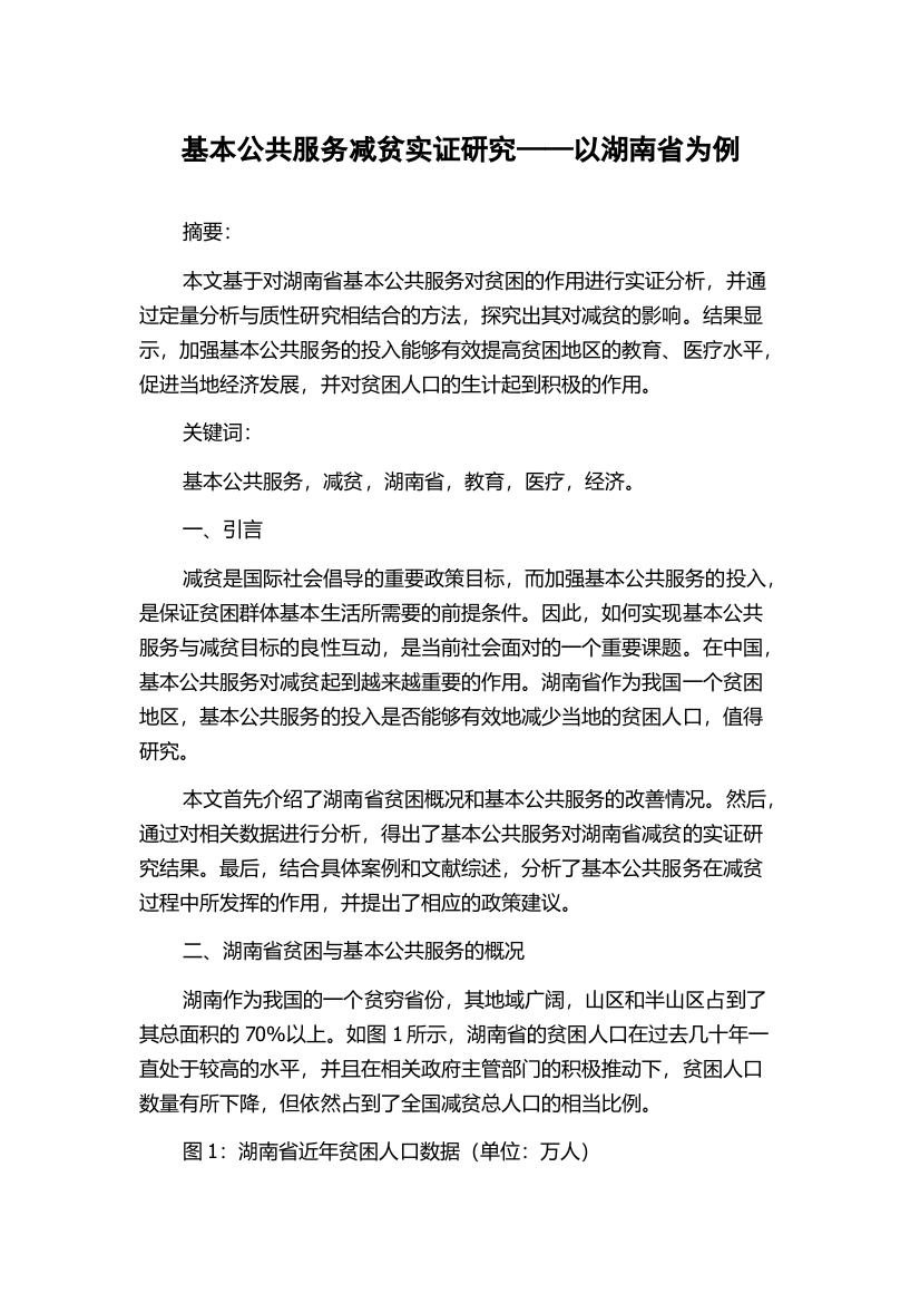 基本公共服务减贫实证研究——以湖南省为例