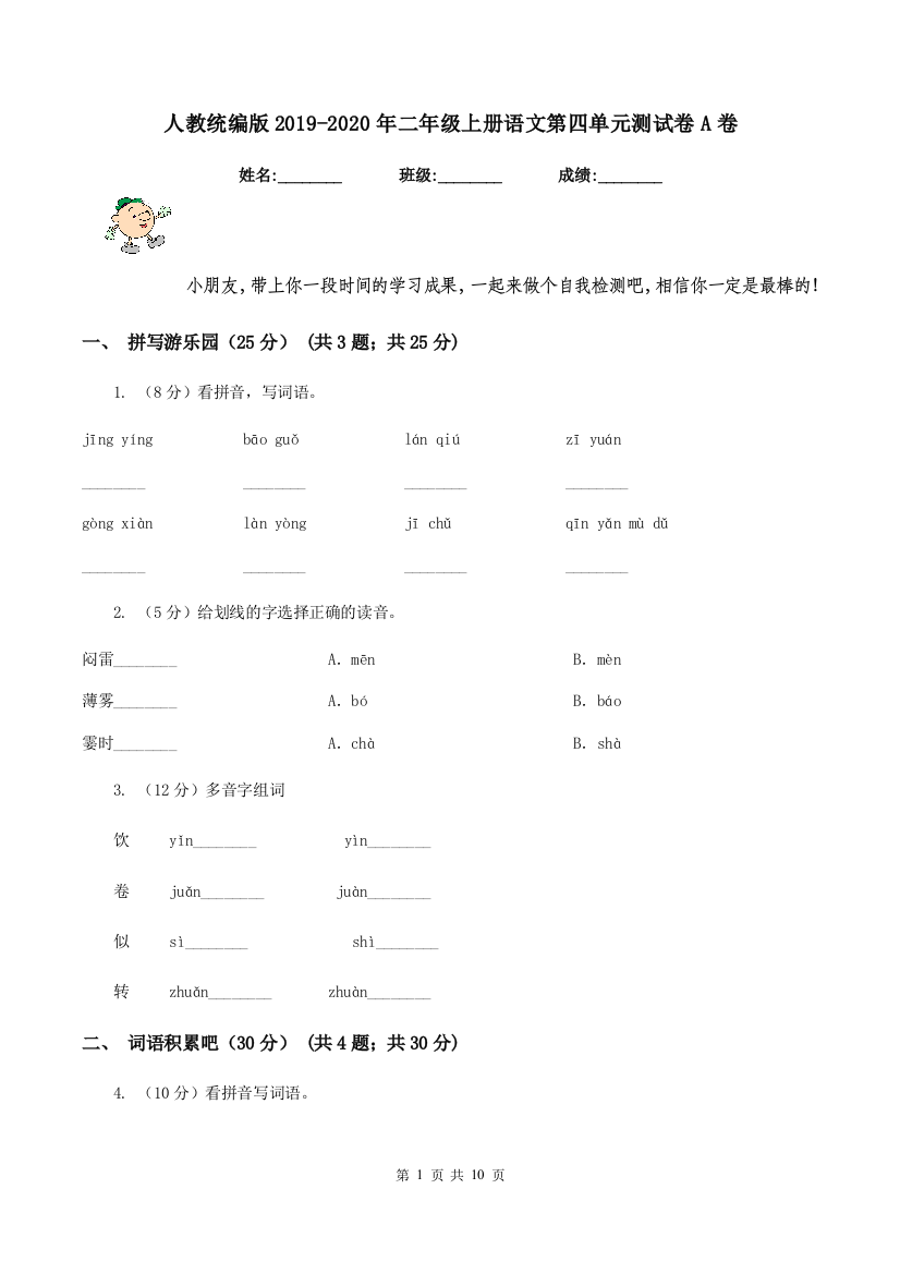 人教统编版2019-2020年二年级上册语文第四单元测试卷A卷