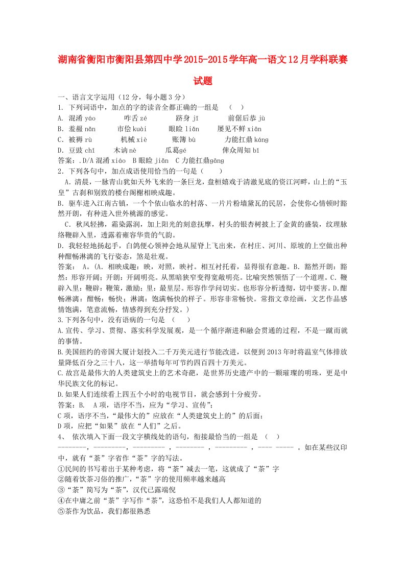 湖南省衡阳市衡阳县第四中学2015-2015学年高一语文12月学科联赛试题