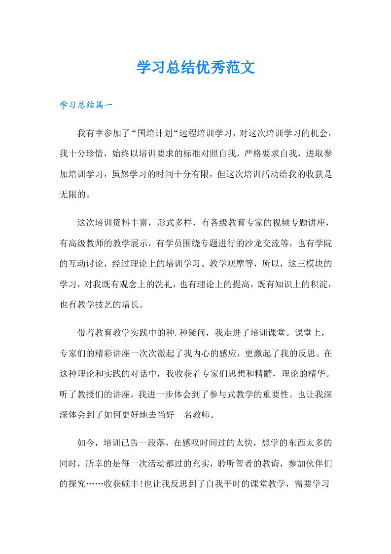 学习总结优秀范文