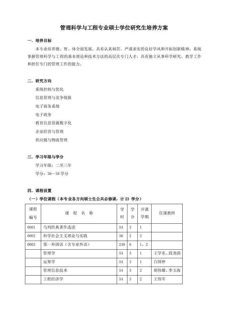 建筑工程管理-管理科学与工程专业硕士学位研究生培养方案