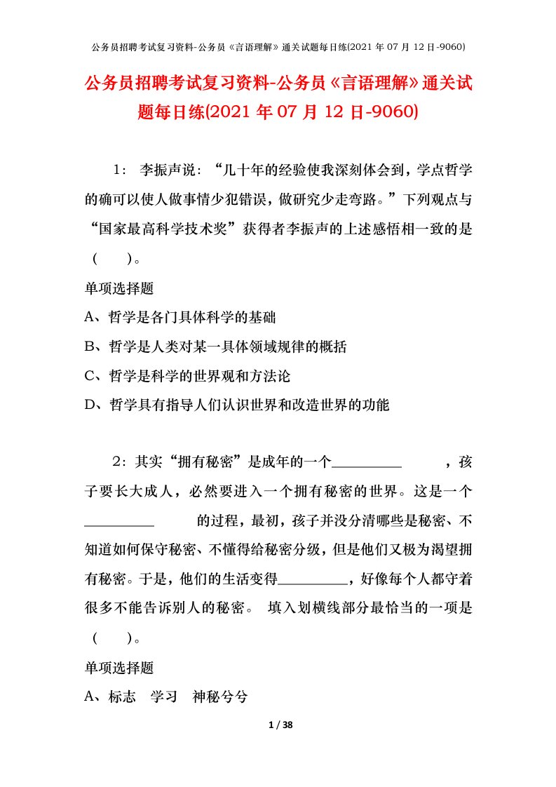 公务员招聘考试复习资料-公务员言语理解通关试题每日练2021年07月12日-9060