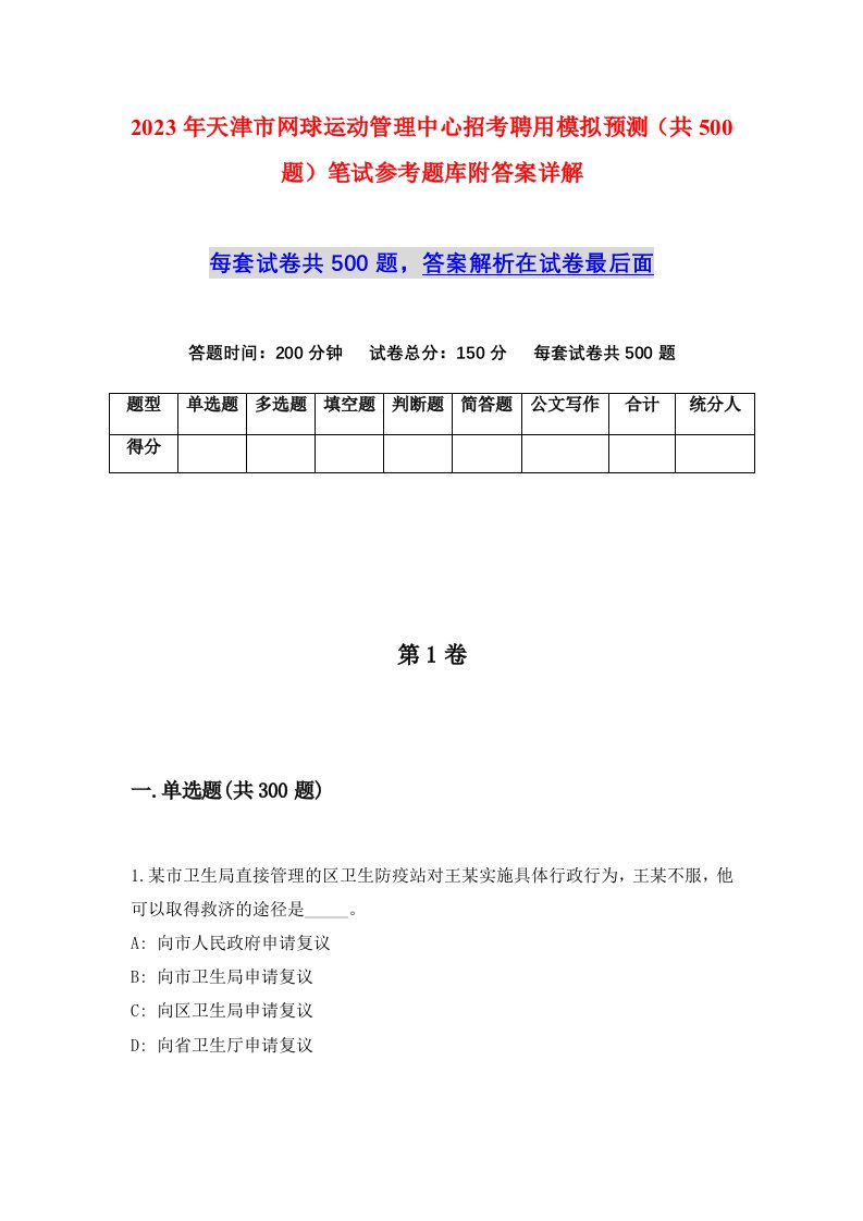 2023年天津市网球运动管理中心招考聘用模拟预测共500题笔试参考题库附答案详解